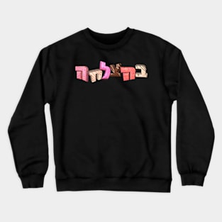 Behatzlacha Good luck in Hebrew Crewneck Sweatshirt